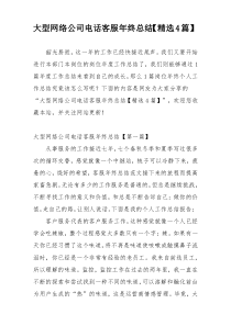 大型网络公司电话客服年终总结【精选4篇】