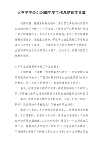 大学学生会组织部年度工作总结范文5篇