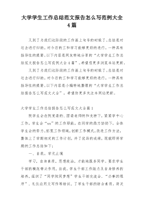 大学学生工作总结范文报告怎么写范例大全4篇