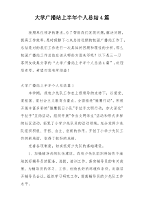 大学广播站上半年个人总结4篇