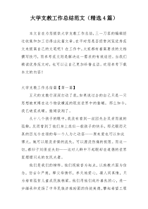 大学支教工作总结范文（精选4篇）