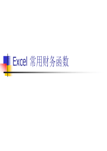 excel常用财务函数