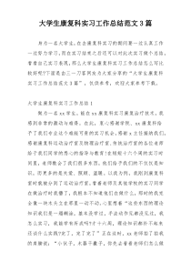 大学生康复科实习工作总结范文3篇