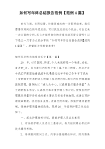 如何写年终总结报告范例【范例4篇】