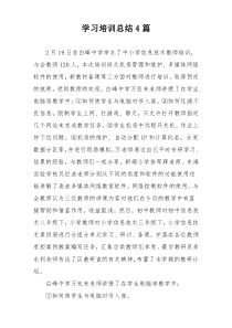 学习培训总结4篇