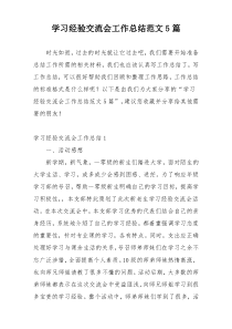学习经验交流会工作总结范文5篇