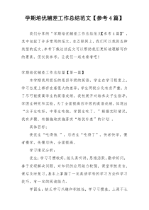学期培优辅差工作总结范文【参考4篇】