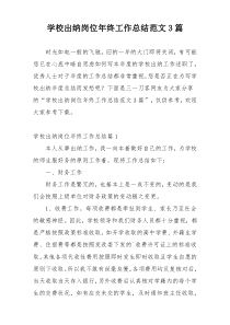 学校出纳岗位年终工作总结范文3篇