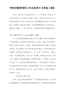 学校后勤管理的工作总结范文【热选4篇】