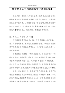 施工员个人工作总结范文【通用5篇】