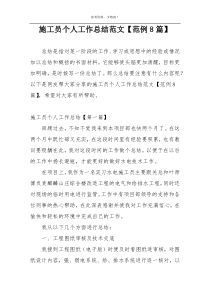 施工员个人工作总结范文【范例8篇】