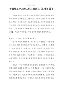 普通员工个人的工作总结范文【汇集8篇】