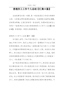 普通员工工作个人总结【汇集8篇】