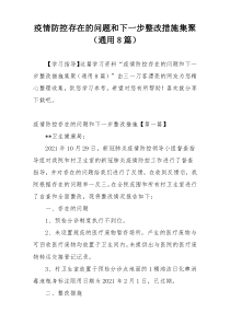 疫情防控存在的问题和下一步整改措施集聚（通用8篇）