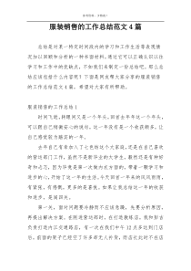 服装销售的工作总结范文4篇