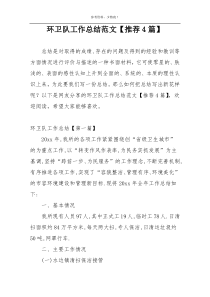 环卫队工作总结范文【推荐4篇】