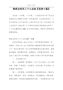 物流仓库员工个人总结【范例5篇】