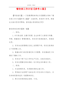 餐饮部工作计划【参考4篇】