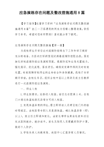 应急演练存在问题及整改措施通用8篇