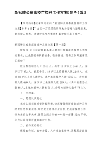 新冠肺炎病毒疫苗接种工作方案【参考4篇】