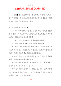 准备的周工作计划【汇编4篇】