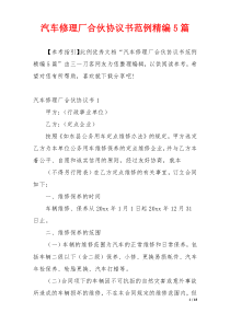 汽车修理厂合伙协议书范例精编5篇