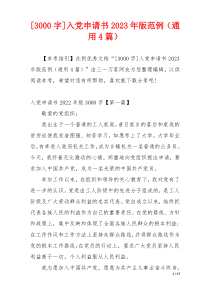 [3000字]入党申请书2023年版范例（通用4篇）