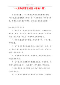 ktv服务员管理制度（精编3篇）