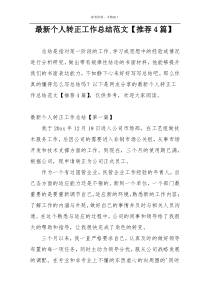 最新个人转正工作总结范文【推荐4篇】