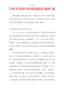 [2000字]实用大学生职业规划论文参考3篇