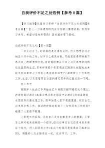 自我评价不足之处范例【参考8篇】