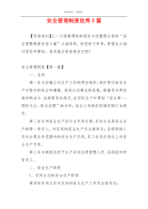 安全管理制度优秀5篇