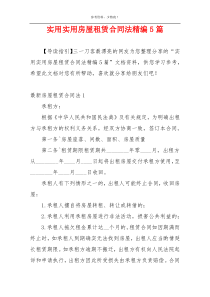 实用实用房屋租赁合同法精编5篇