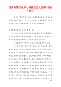 反腐败警示教育心得体会范文范例（精选4篇）