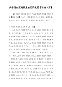 关于迈向更高质量的经济发展【精编5篇】