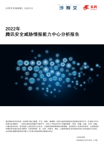 2022年腾讯安全威胁情报能力中心分析报告-18页
