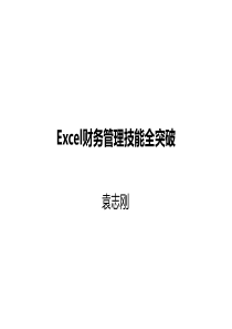 Excel财务管理技能全突破讲义