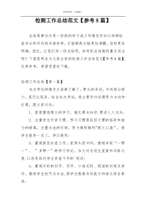 检测工作总结范文【参考8篇】
