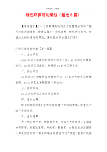 绿色环保活动策划（精选5篇）
