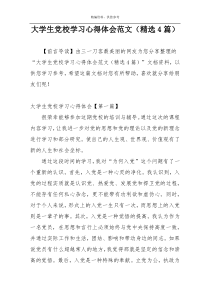 大学生党校学习心得体会范文（精选4篇）