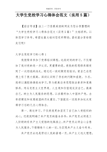 大学生党校学习心得体会范文（实用5篇）