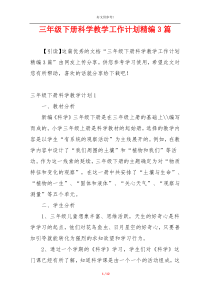 三年级下册科学教学工作计划精编3篇
