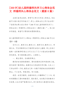 [300字]幼儿园师德师风学习心得体会范文 师德师风心得体会范文（最新8篇）