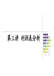 利润表分析3187640102