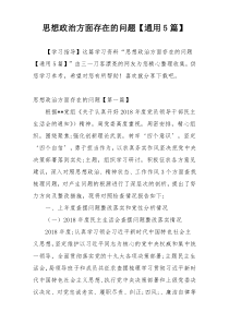 思想政治方面存在的问题【通用5篇】