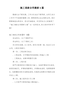 施工借款合同最新4篇
