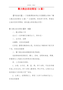 篝火晚会活动策划（4篇）