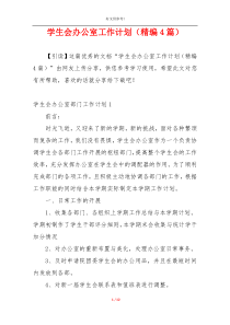 学生会办公室工作计划（精编4篇）