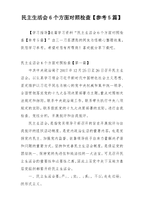 民主生活会6个方面对照检查【参考5篇】