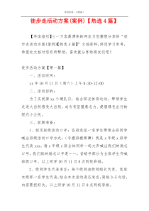 徒步走活动方案(案例)【热选4篇】